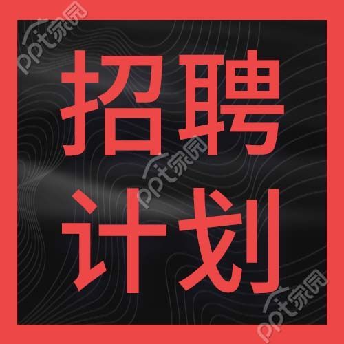 黑色背景红色边框招聘计划微信公众号次图
